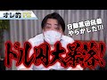 FX、ドル円大暴落!!日銀、黒田総裁がやらかした!!