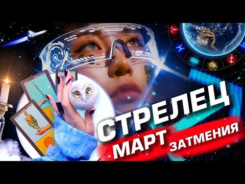 СТРЕЛЕЦ - ПРОГНОЗ МАРТ | ЗАТМЕНИЯ | ИЗМЕНЕНИЯ В СУДЬБЕ ⭐️