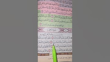سورة الرحمان #القرآن_الكريم #اكسبلور #قرآن #تيك_توك #تلاوة_خاشعة #لايك #quran #ترند