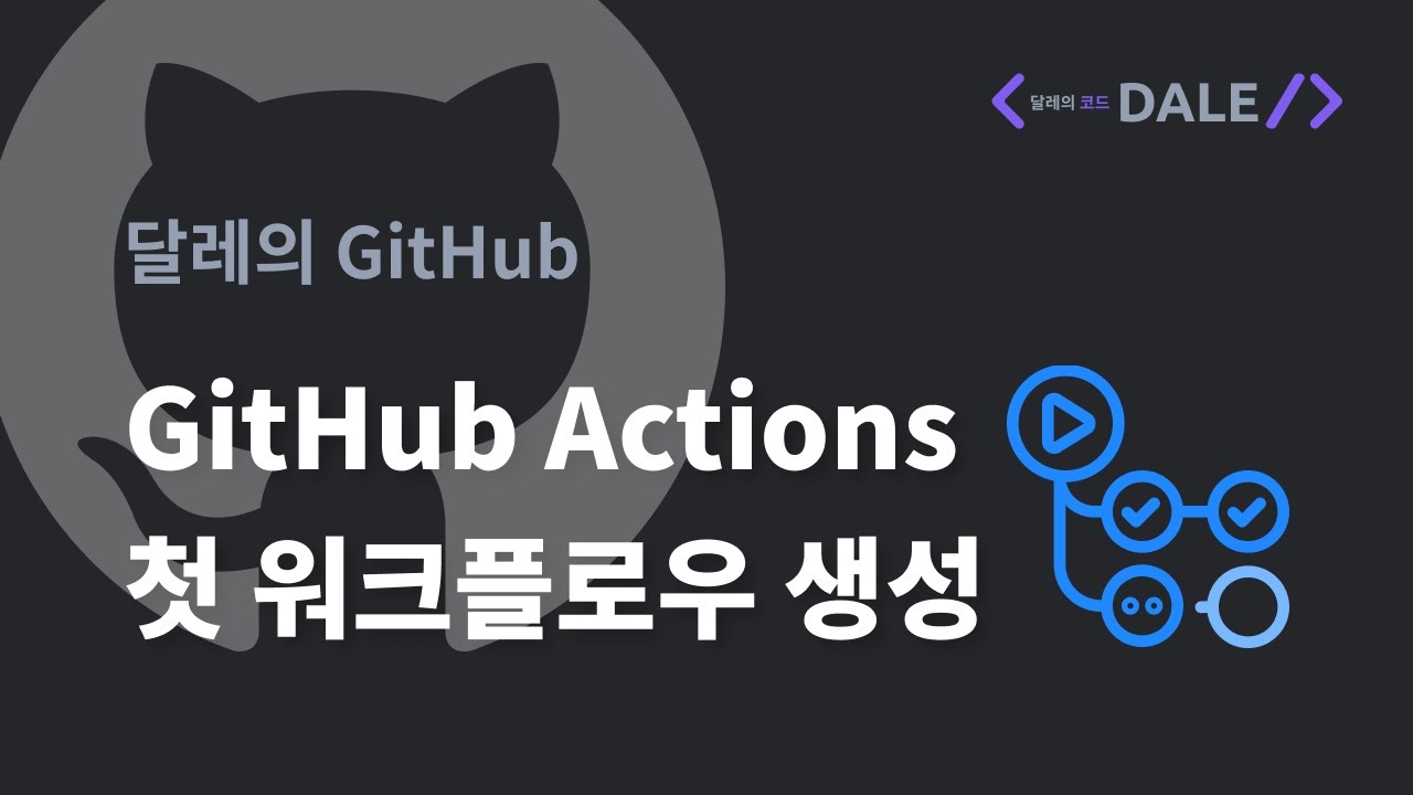GitHub Actions 첫 워크플로우 생성해보기 | 달레의 GitHub - YouTube