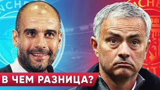 ЧЕМ ОТЛИЧАЕТСЯ ГВАРДИОЛА ОТ МОУРИНЬО? РАЗБОР МАНЧЕСТЕРСКОГО ДЕРБИ - GOAL24