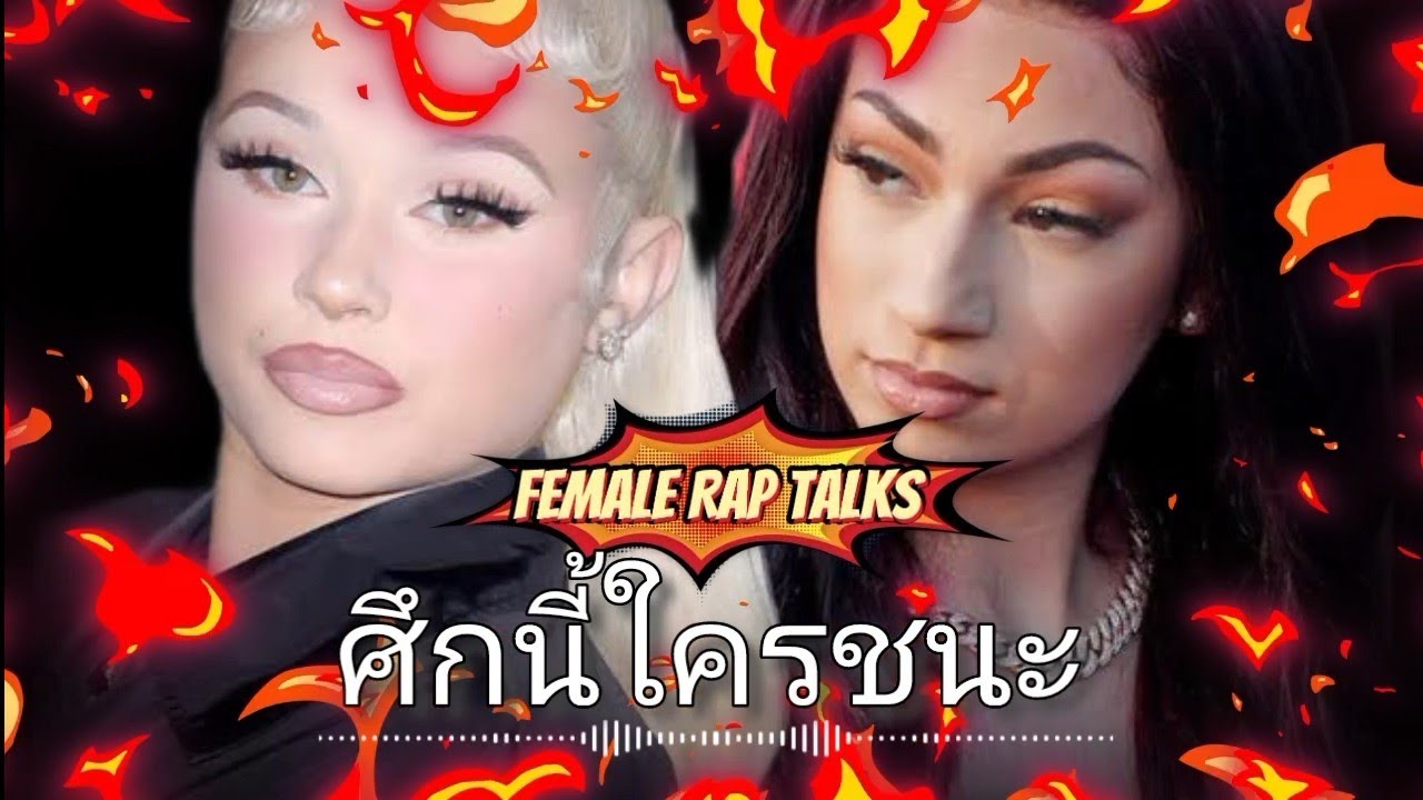 ศึกนี้ใครชนะ Bhad Bhabie ปะทะ Alabama Barker : Female Rap Talk