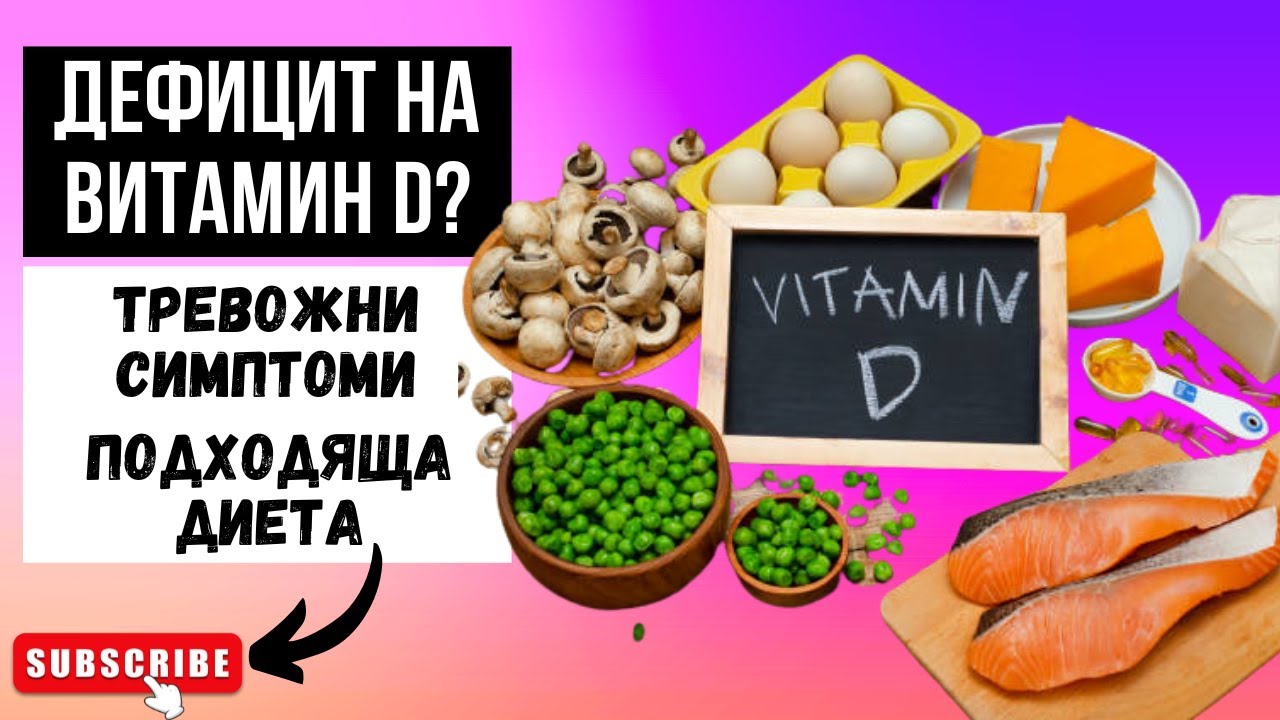 ДЕФИЦИТ НА ВИТАМИН Д - ТРЕВОЖНИ СИМПТОМИ И ПОДХОДЯЩА ДИЕТА! - YouTube