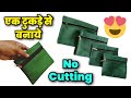 WOW !! 😲 No cutting Pouch making👛/ Pouch cutting and stitching/Coin pouch/ Purse