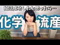 【化学流産】妊娠検査薬陽性&妊娠超初期症状➡出血&陰性...原因は?