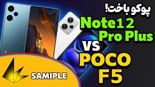 مقایسه پوکو اف 5 با ردمی نوت 12 پرو پلاس | POCO F5 VS Note 12 Pro Plus