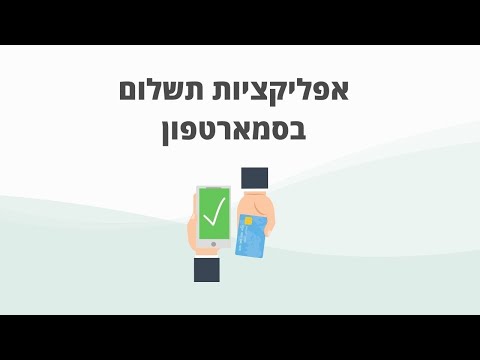 וִידֵאוֹ: כיצד לשלוח העברה 