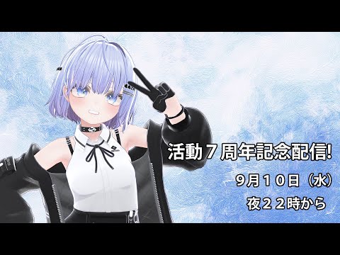 【活動７周年記念配信】ありがとう、みんなのおかげだよ!【Vtuber】