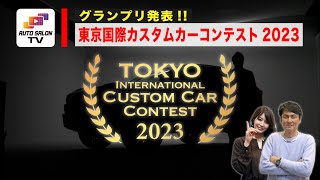 東京国際カスタムカーコンテスト グランプリ発表！【TOKYO AUTO SALON 2023】