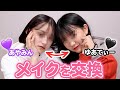 【メイク交換】モデル同士でメイクを交換した結果...!!【ゆあてぃーコラボ】