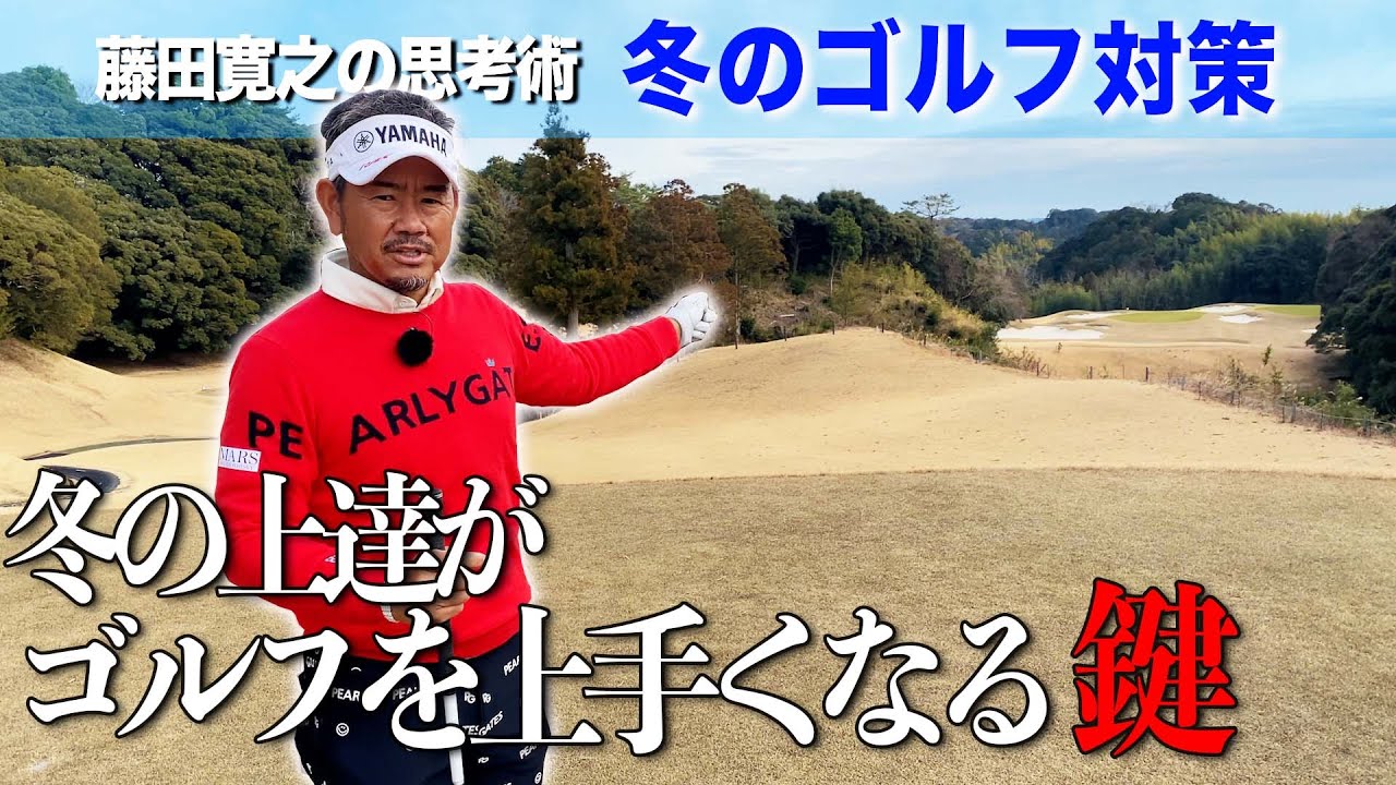 自分の弱点と向き合う冬のゴルフ、スコアが落ちる原因と対策