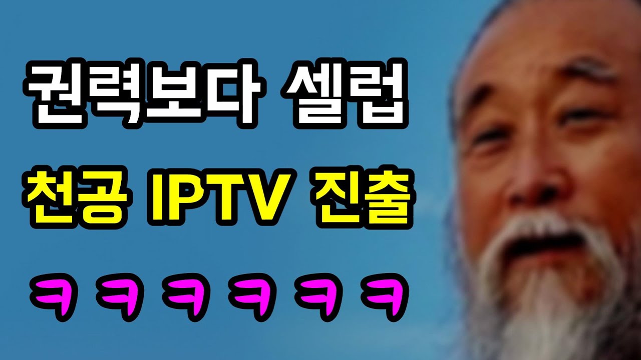 권력보다 셀럽… 천공스승 'KT IPTV 진출!', 나도 무속이나 할껄 그랬어 ㅋ