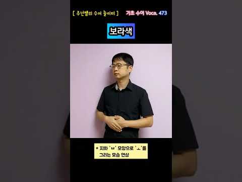[ 기초 수어 Voca ] 473. 보라색 - 수화배우기 [주넌쌤의 수어놀이터]