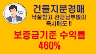 근린주택지분경매 낙찰후 대금납부없이 즉시매도 (입찰보증금대비 수익률 460%)