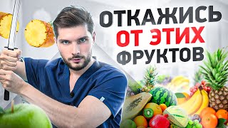 Фрукты, от которых стоит отказаться любой женщине. 5 самых плохих фруктов!