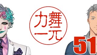 【にじさんじ】ラジオ「舞元力一」#51 【舞元啓介/ジョー・力一】