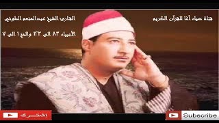 الرائعة الابداعية لعبدالمنعم الطوخي الأنبياء و الحج بتقنية صوتية هي الافضل HD بصحوبة بصدى قياسي