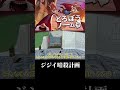 ジジイ暗殺計画 #ゆっくり実況 #shorts