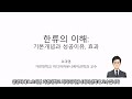 AMUS 강의_한류의 이해