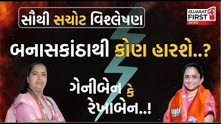 Loksabha Election 2024 : સૌથી સચોટ વિશ્લેષણ : બનાસકાંઠાથી કોણ હારશે..? ગેનીબેન કે રેખાબેન..!