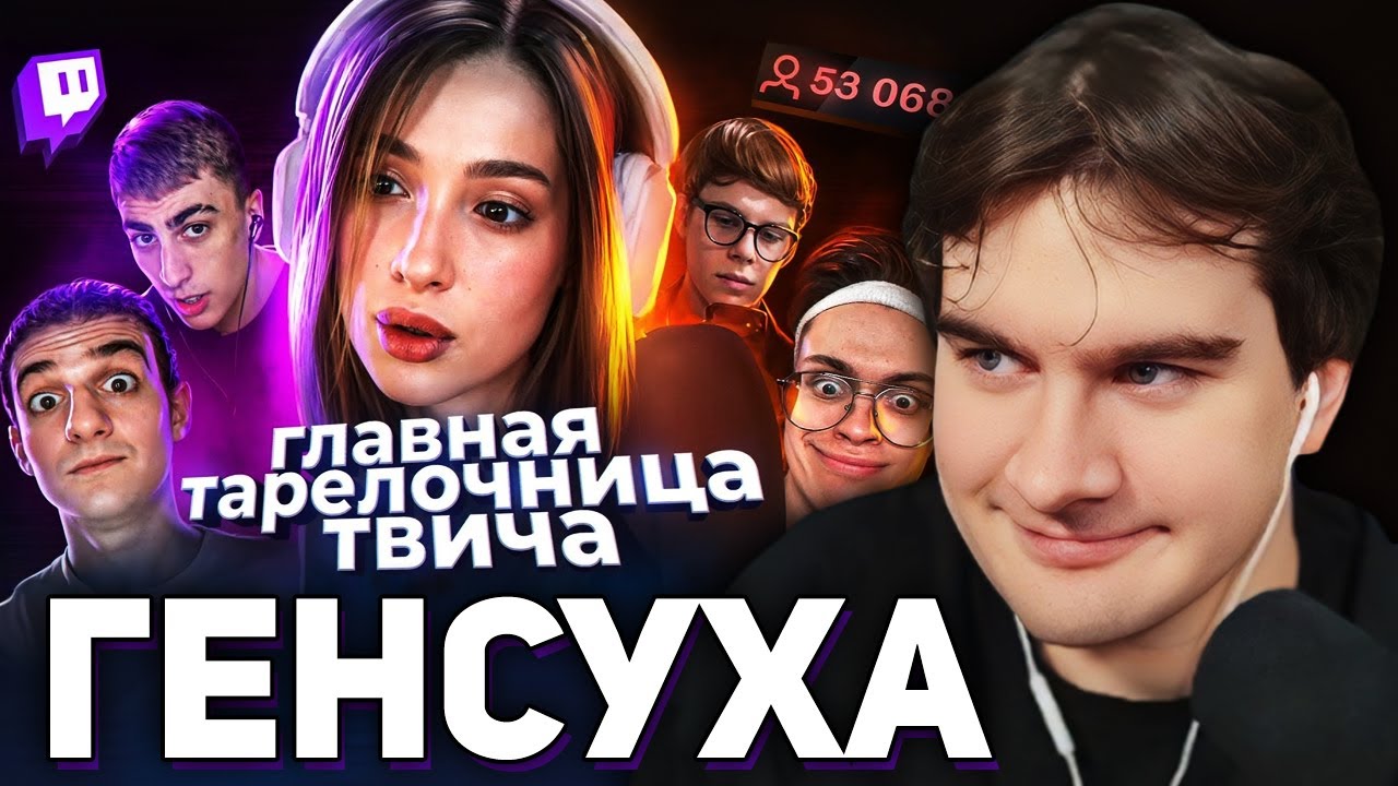 Братишкин СМОТРИТ - Действительно ХУДШАЯ стримерша - ГЕНСУХА