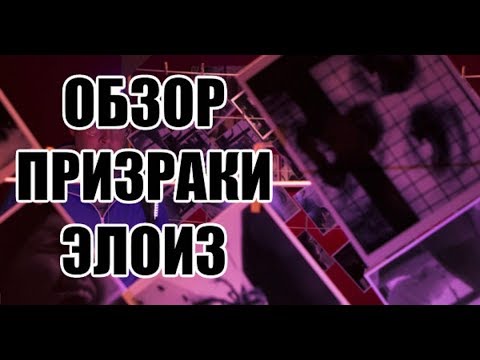 Обзор - Призраки Элоиз