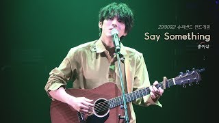 [4K] 20190921 슈퍼밴드 엔드게임_Say Something - 홍이삭