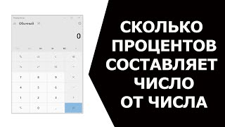 Сколько процентов составляет число от числа на калькуляторе Windows 10