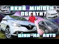 Renault Grand Scenic 4 🔥VW Touran🔥 Opel Zafira 🔥Citroen C4 Grand Picasso 🔥Ціни🚗 Гарячі пропозиціі🇪🇺👍