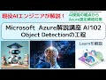 Microsoft Azure解説講座 AI102 Object Detectionの工程