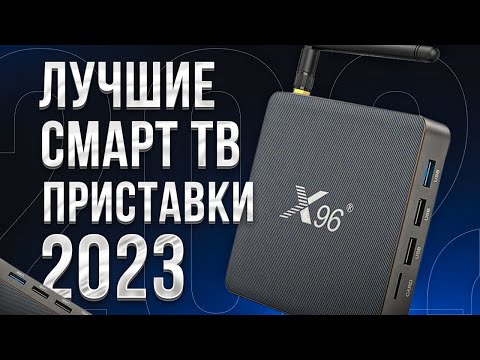 Лучшие Смарт ТВ ПРИСТАВКИ для телевизора на 2023