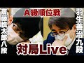 【対局Live】▲斎藤慎太郎八段ー△羽生善治九段【第80期将棋名人戦・A級順位戦】