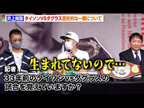 井上尚弥、33年前の“タイソンvsダグラス戦”について聞かれ困惑「生まれてないので…」 『WBA・WBC・IBF・WBO世界スーパーバンタム級王座統一戦 井上尚弥vsマーロン・タパレス』試合前会見