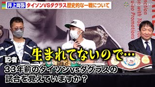 井上尚弥、“ボクシング史上最大の番狂せ”タイソンvsダグラス戦について聞かれ困惑「生まれてないので…」　『世界スーパーバンタム級王座統一戦 井上尚弥vsマーロン・タパレス』試合前会見