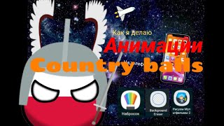 Как Я Делаю Анимацию На Телефоне Про Кантриболз Country Balls   Часть 2