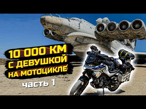 10 000 КМ С ДЕВУШКОЙ НА МОТОЦИКЛЕ CFMOTO 800MT EXPLORE  ЧАСТЬ 1 |  | Мотоцикл для мотопутешествий