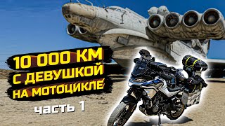 10 000 КМ С ДЕВУШКОЙ НА МОТОЦИКЛЕ CFMOTO 800MT EXPLORE  ЧАСТЬ 1 |  | Мотоцикл для мотопутешествий
