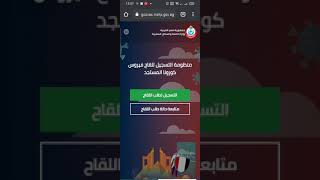 التسجيل لتلقي لقاح كورونا في مصر 1