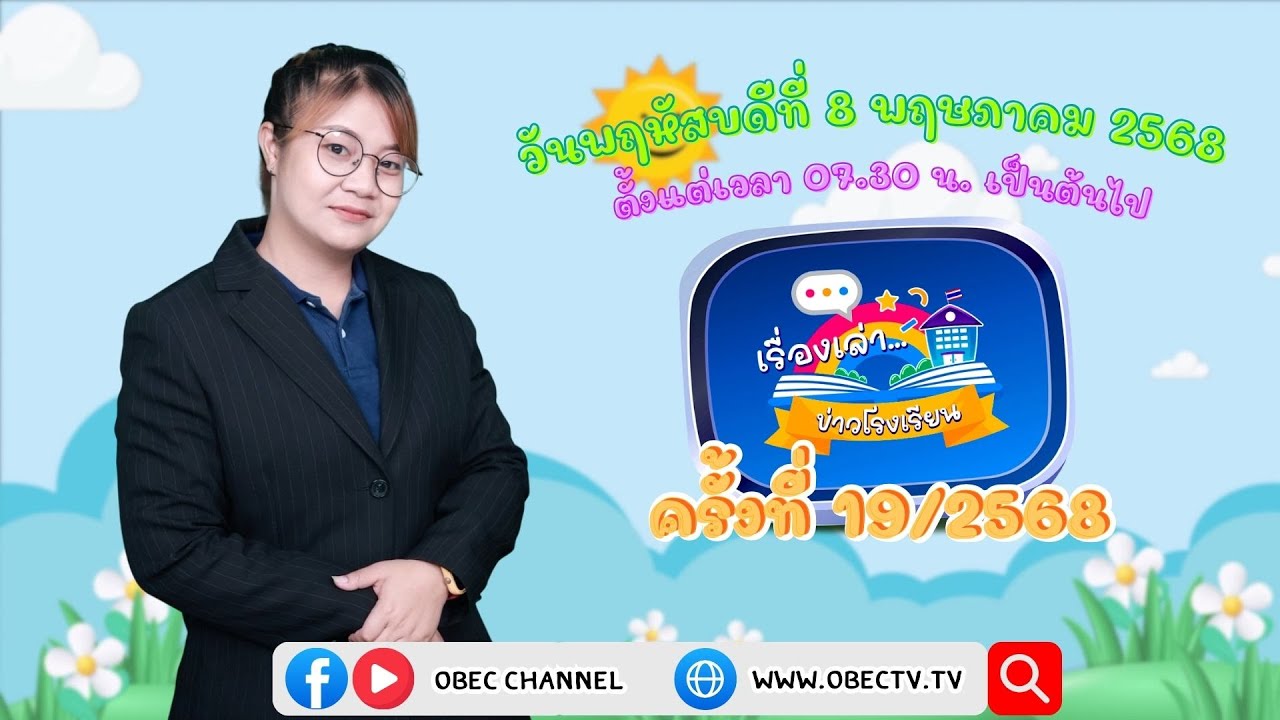 ติดตามรับชมช่วง เรื่องเล่าข่าวโรงเรียน วันพฤหัสบดีที่ 8 พฤษภาคม 2568