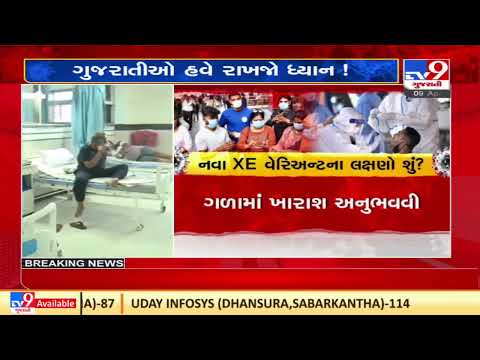 XE Variant of coronavirus: What is it? Should you be worried? |Gujarat |TV9GujaratiNews