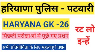 HR GK - 26 TEST SERIES FOR HSSC,HTET, PATWAR,NTA UGC NET, HARYANPOLICE,REET,HPSC,CLERK