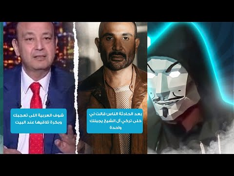 Ahmed Saad Ruined The Cadillac Car That Sheikh Turki Brought Him And Amr Adeeb Will Replace It