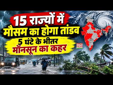 मौसम का तांडव! 15 राज्यों में अगले 5 घंटे भारी | 60 kmph की रफ्तार से चलेंगी हवाएं | Weather Alert