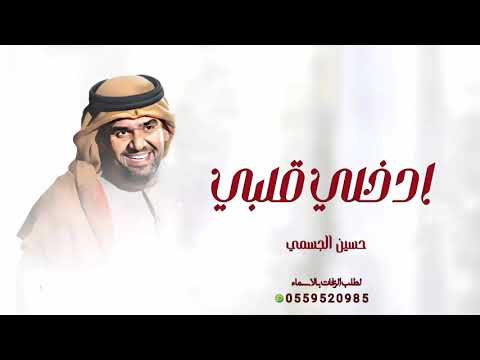 زفات 2025 حسين الجسمي زفة وسط قلبي اجمل زفة عروس 2025 اغنية خاصه حصريا