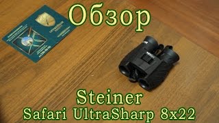 Steiner Safari Ultra Sharp 8x22