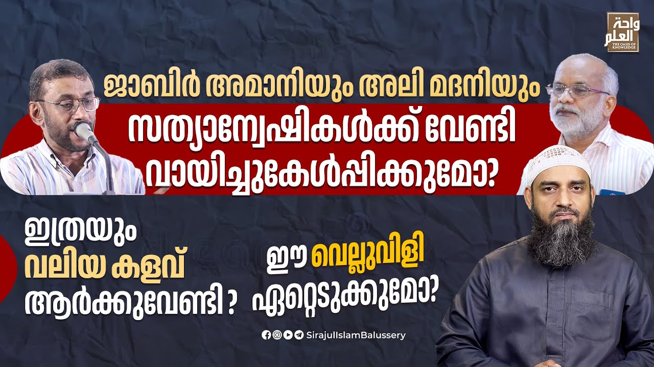 മർക്കസു:ദ്ദഅവക്കാർ കളവു പറയുന്നത് എന്തിനാണ്? | Sirajul Islam Balussery