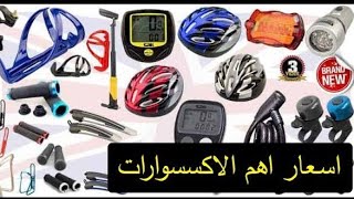 اهم 8 اكسسوارات لازم تجيبهم للعجلة بتعاعتك