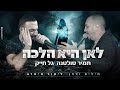 תמיר סולטנה גל חייק הדואט לאן היא הלכה 2020 תמיר סולטנה גל חייק הדואט לאן היא הלכה 2020