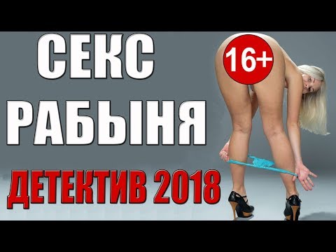 ДЕТЕКТИВ 2018 ПОДНЯЛ ЧЛ..  **СЕКС РАБЫНЯ** ФИЛЬМ ОНЛАЙН 2018