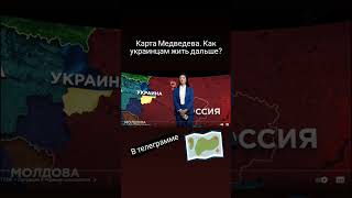 Карта Медведева. Как украинцам жить дальше? телеграмм